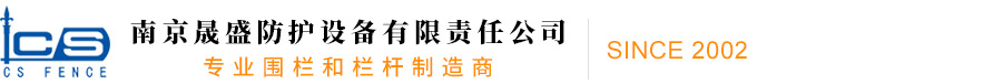 南京晟盛防護(hù)設(shè)施有限責(zé)任公司